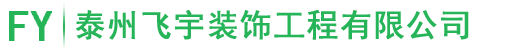 泰州飛宇裝飾工程有限公司