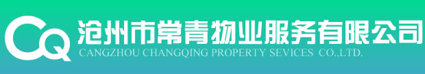 滄州市常青物業服務有限公司