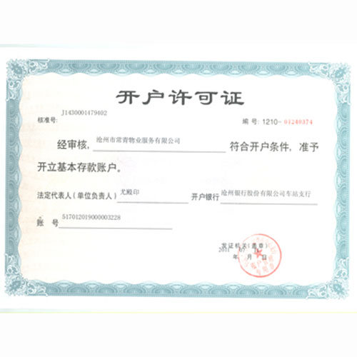 開(kāi)戶許可證